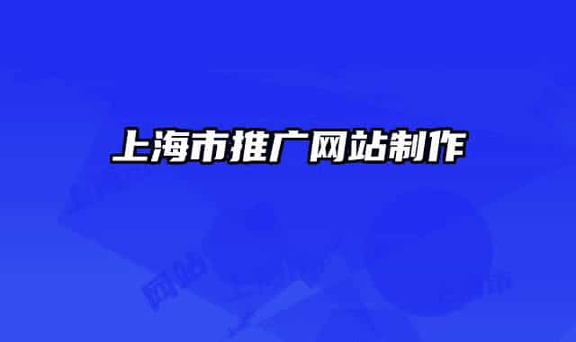 上海市推广网站制作