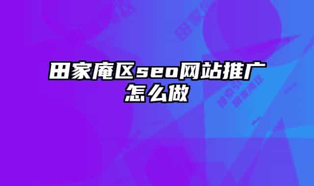 田家庵区seo网站推广怎么做