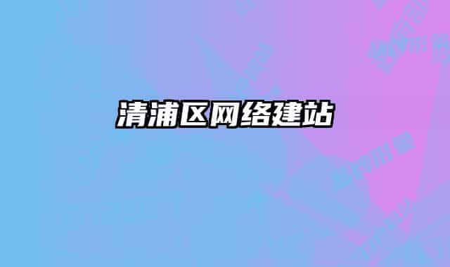 清浦区网络建站