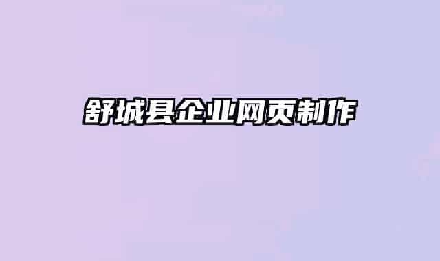 舒城县企业网页制作