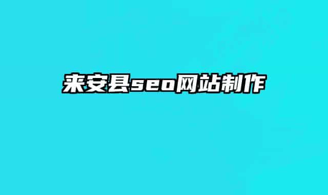 来安县seo网站制作