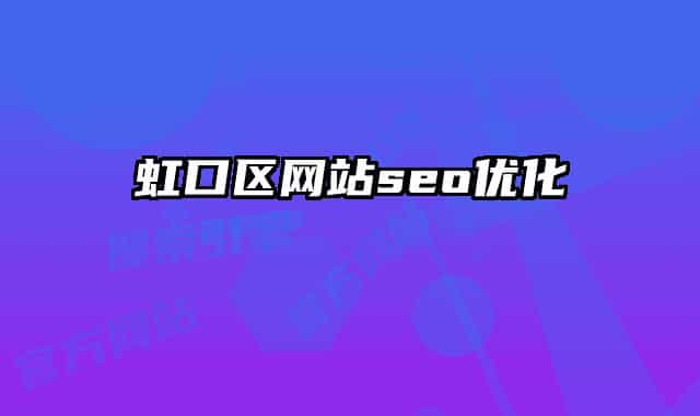 虹口区网站seo优化