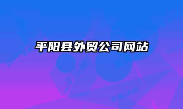 平阳县外贸公司网站