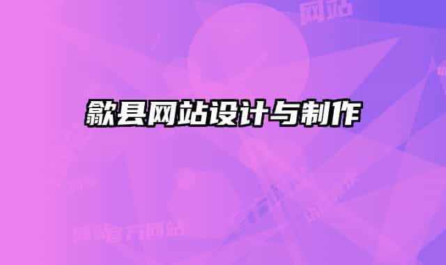 歙县网站设计与制作