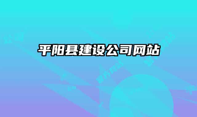 平阳县建设公司网站