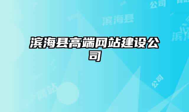 滨海县高端网站建设公司