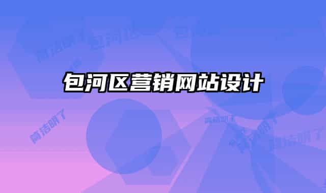 包河区营销网站设计