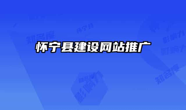 怀宁县建设网站推广