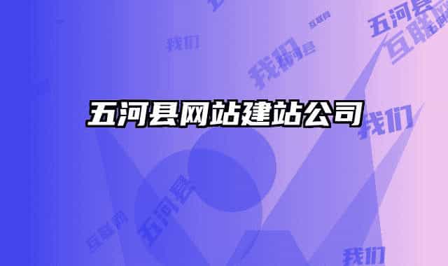 五河县网站建站公司