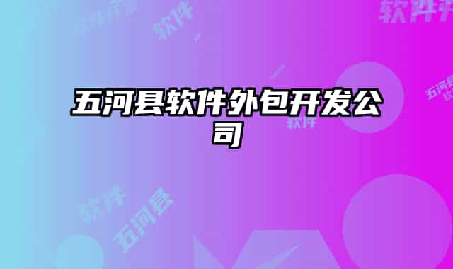 五河县软件外包开发公司