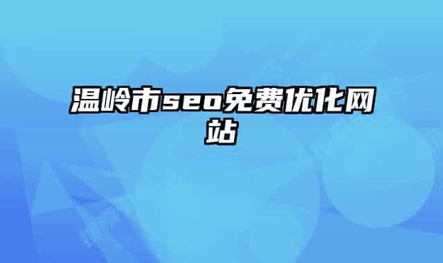 温岭市seo免费优化网站