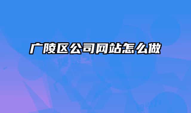 广陵区公司网站怎么做