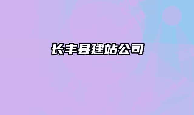 长丰县建站公司