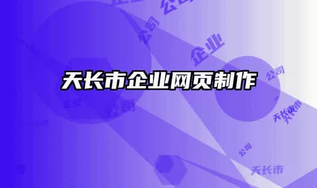 天长市企业网页制作