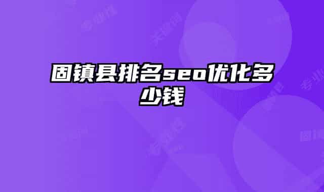 固镇县排名seo优化多少钱