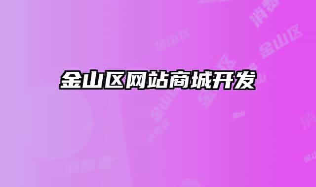 金山区网站商城开发