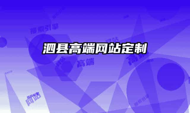泗县高端网站定制