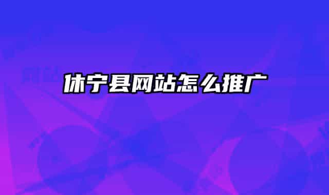 休宁县网站怎么推广