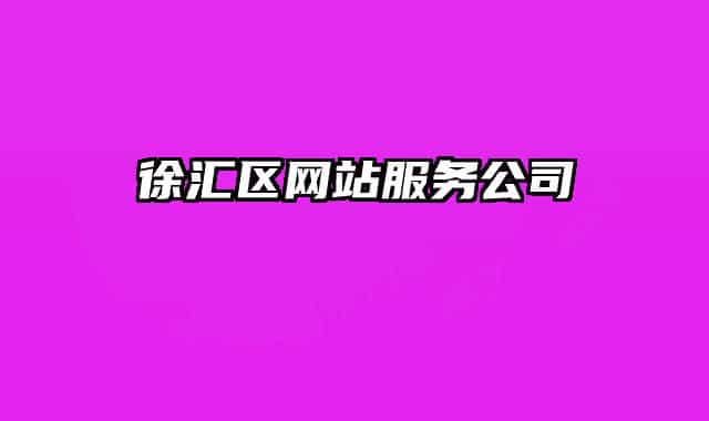 徐汇区网站服务公司