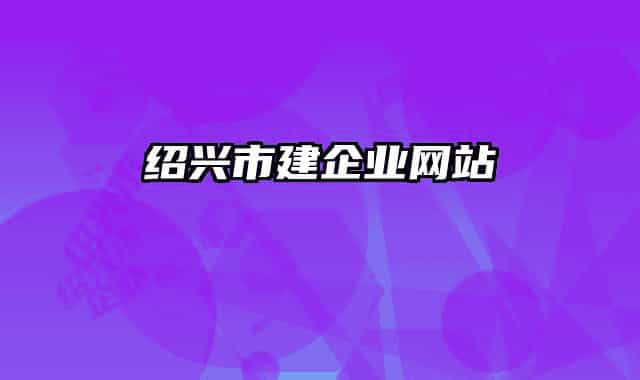绍兴市建企业网站