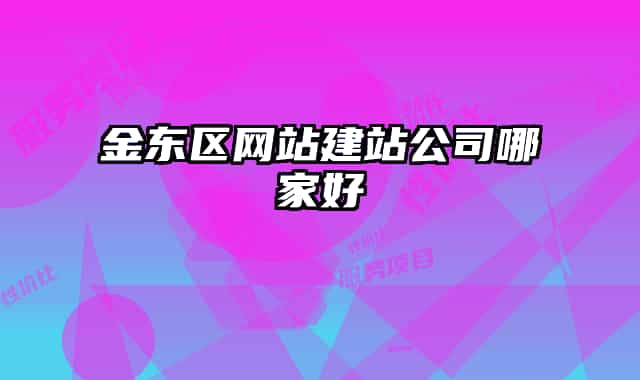 金东区网站建站公司哪家好