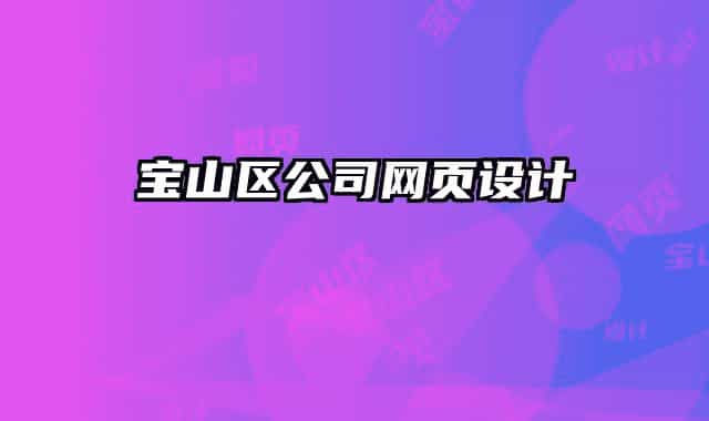 宝山区公司网页设计