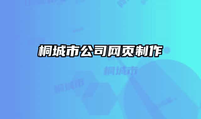 桐城市公司网页制作
