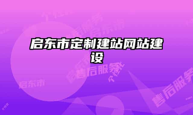 启东市定制建站网站建设