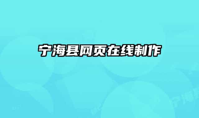 宁海县网页在线制作