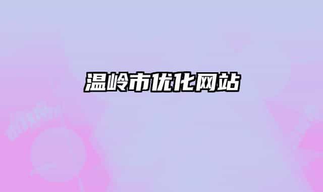 温岭市优化网站