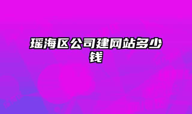 瑶海区公司建网站多少钱