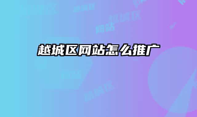越城区网站怎么推广