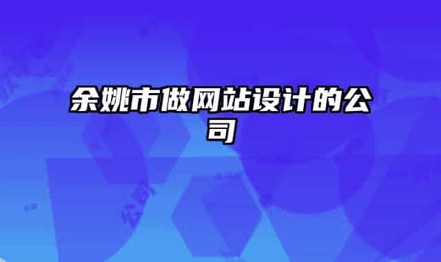 余姚市做网站设计的公司