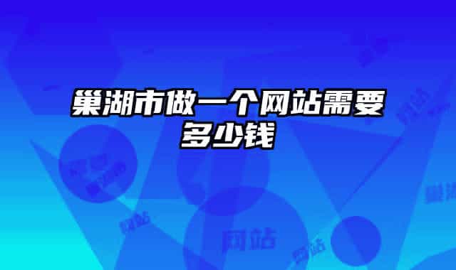 巢湖市做一个网站需要多少钱