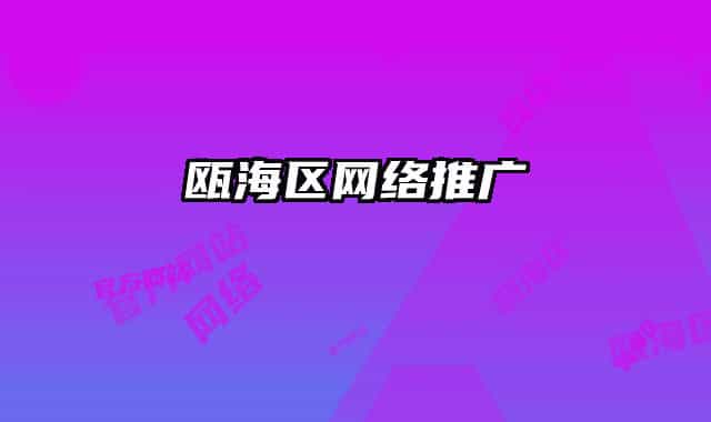 瓯海区网络推广
