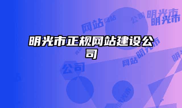 明光市正规网站建设公司