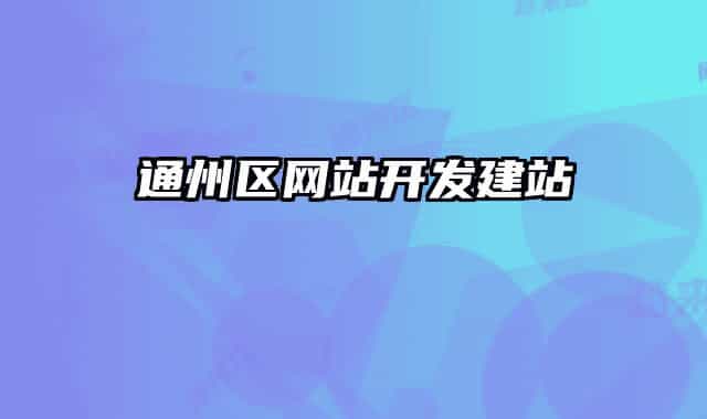 通州区网站开发建站
