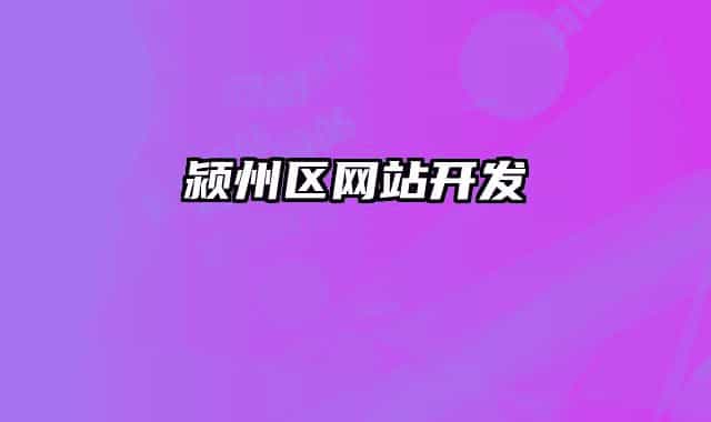颍州区网站开发