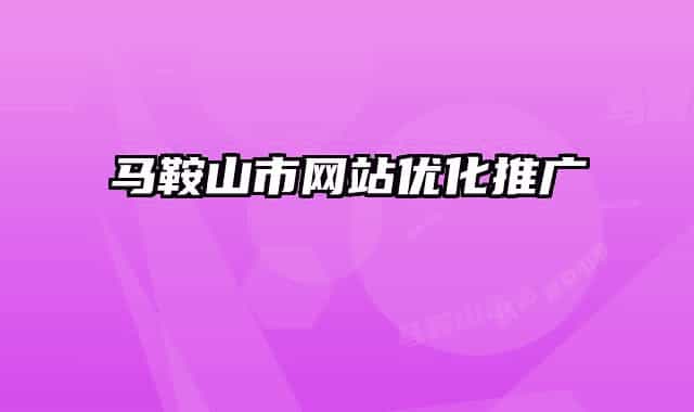 马鞍山市网站优化推广