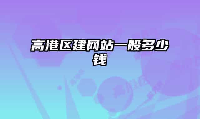 高港区建网站一般多少钱