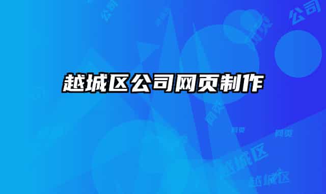 越城区公司网页制作
