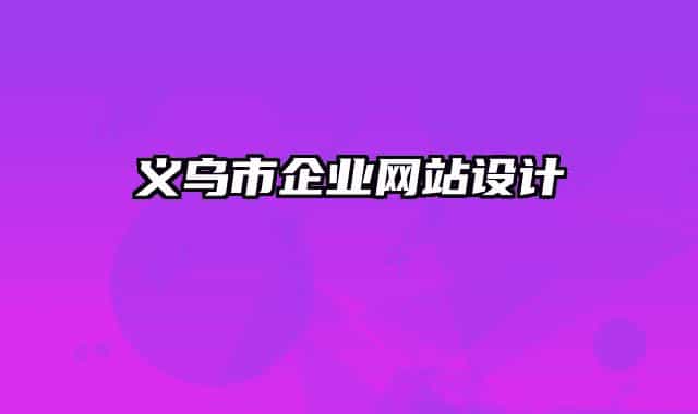 义乌市企业网站设计