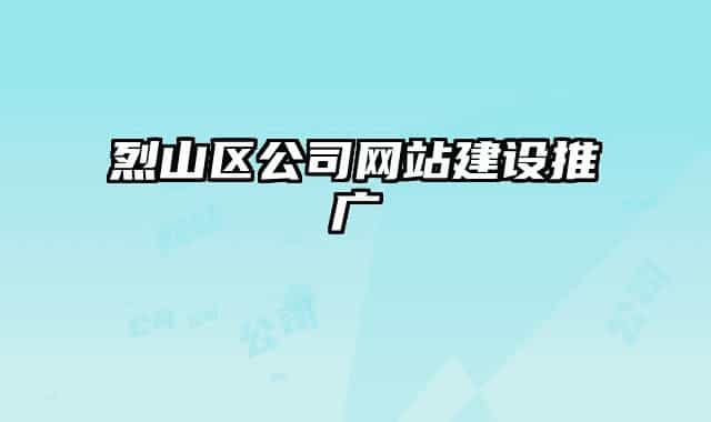 烈山区公司网站建设推广