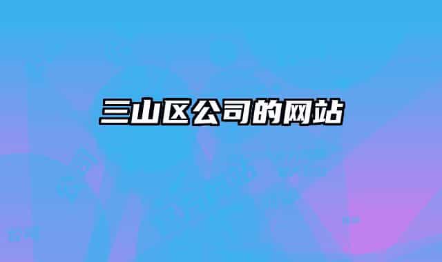 三山区公司的网站