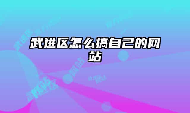 武进区怎么搞自己的网站