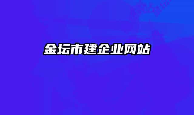 金坛市建企业网站