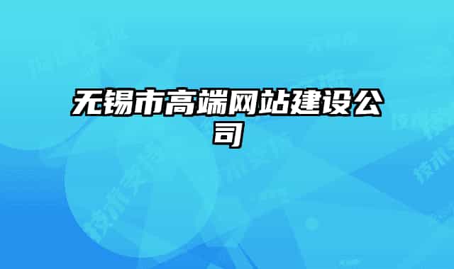 无锡市高端网站建设公司