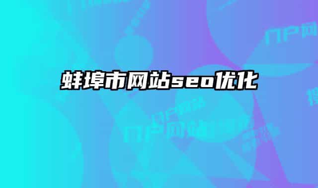 蚌埠市网站seo优化