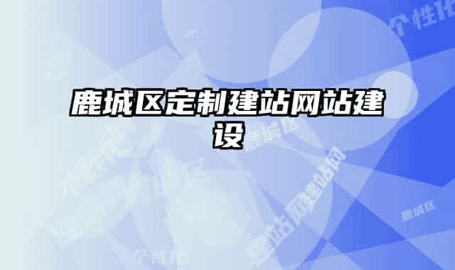鹿城区定制建站网站建设