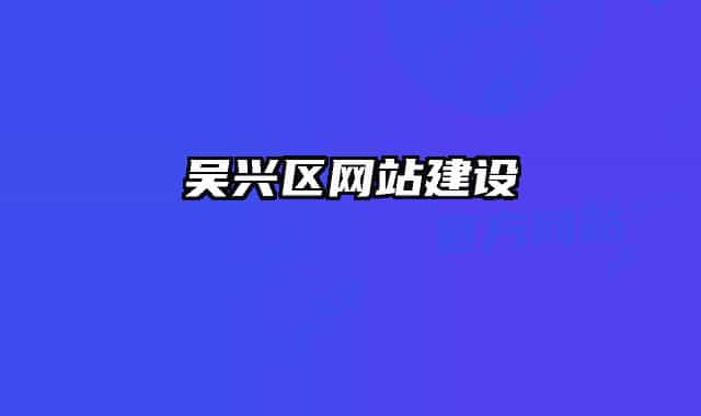 吴兴区网站建设